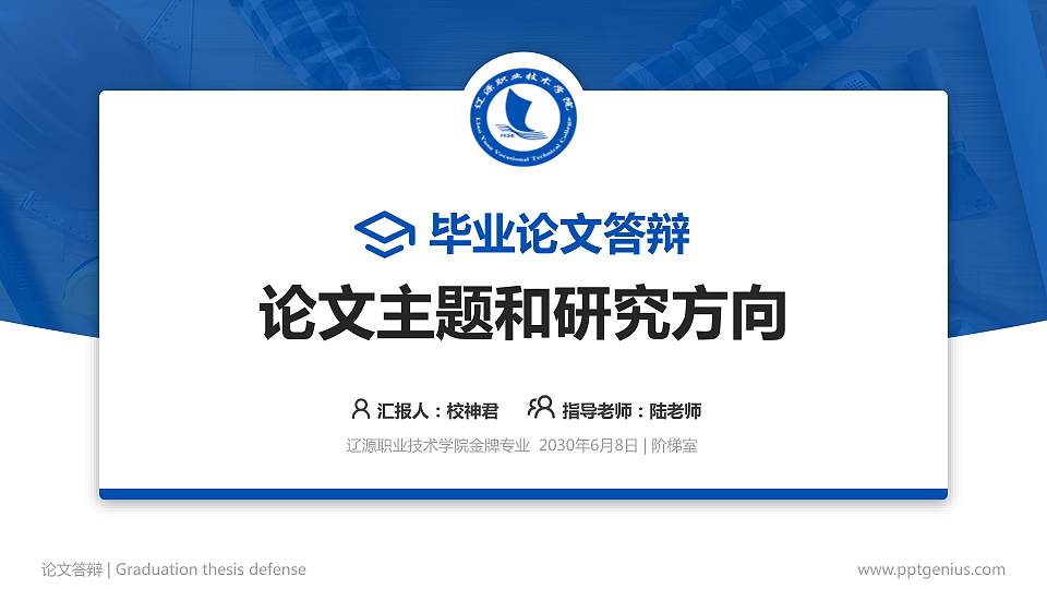 辽源职业技术学院论文答辩标准PPT模板16:9格式PPT封面效果预览图