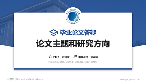 北京培黎职业学院论文答辩标准PPT模板