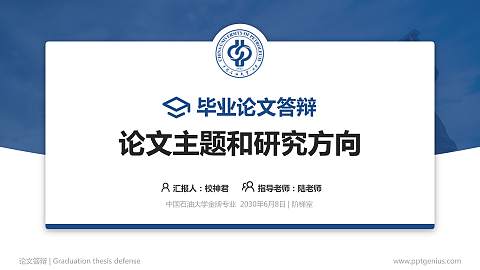 中国石油大学论文答辩标准PPT模板