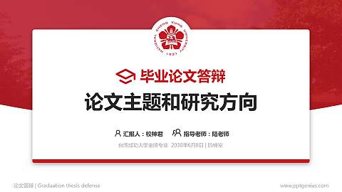 台湾成功大学论文答辩标准PPT模板