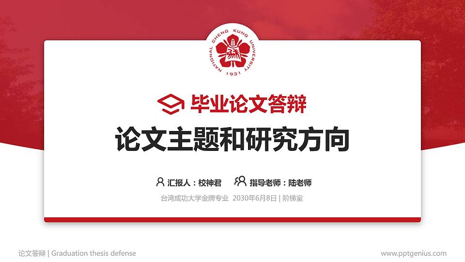 台湾成功大学论文答辩标准PPT模板16:9格式PPT封面效果预览图