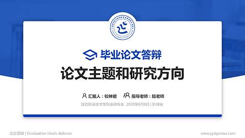 延边职业技术学院论文答辩标准PPT模板