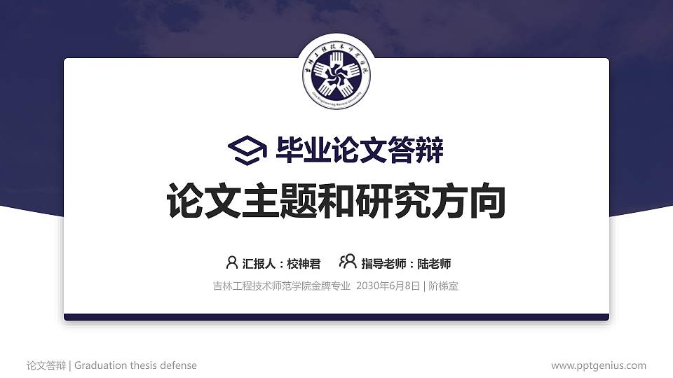 吉林工程技术师范学院论文答辩标准PPT模板16:9格式PPT封面效果预览图