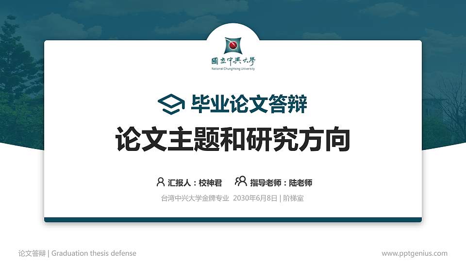 台湾中兴大学论文答辩标准PPT模板16:9格式PPT封面效果预览图