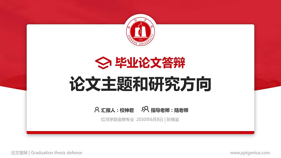 红河学院论文答辩标准PPT模板16:9格式PPT封面效果预览图