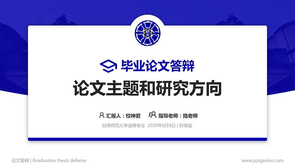 台湾师范大学论文答辩标准PPT模板16:9格式PPT封面效果预览图