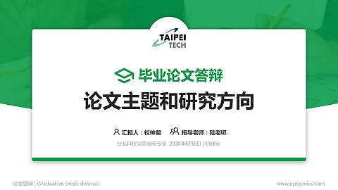 台北科技大学论文答辩标准PPT模板
