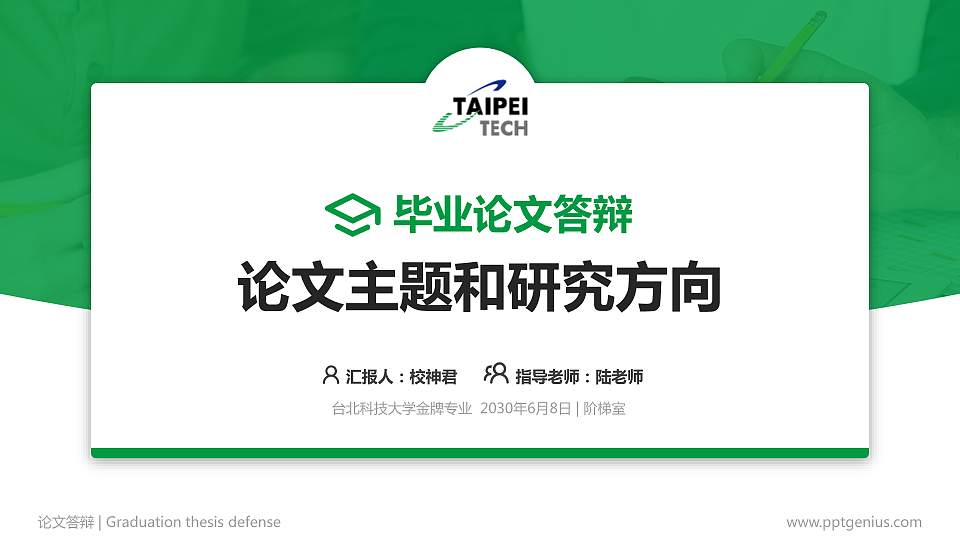 台北科技大学论文答辩标准PPT模板16:9格式PPT封面效果预览图
