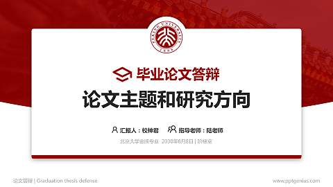 北京大学论文答辩标准PPT模板