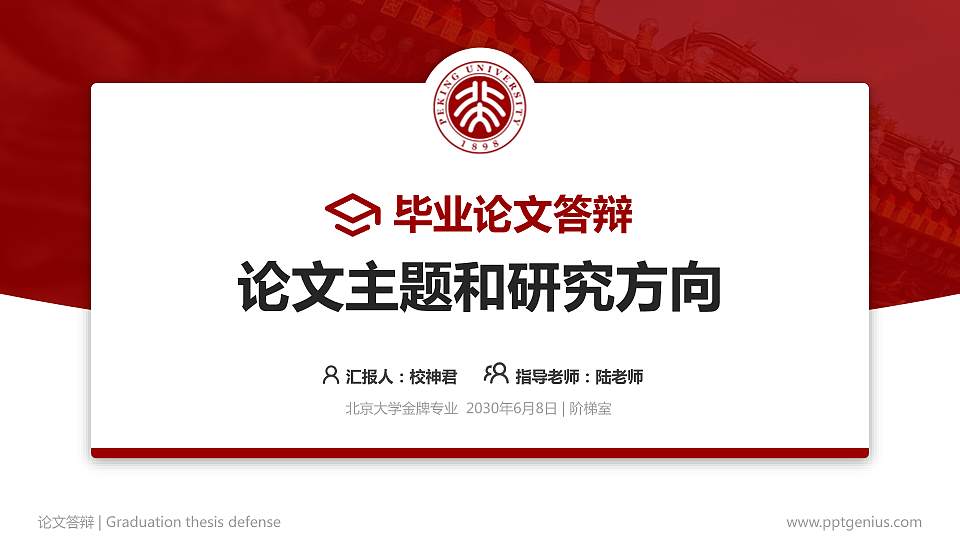 北京大学论文答辩标准PPT模板16:9格式PPT封面效果预览图