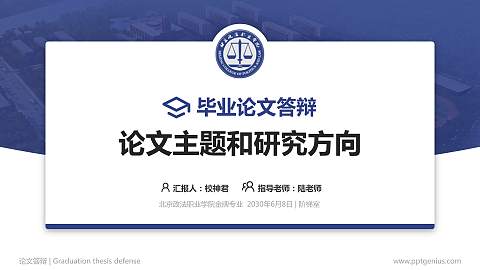 北京政法职业学院论文答辩标准PPT模板