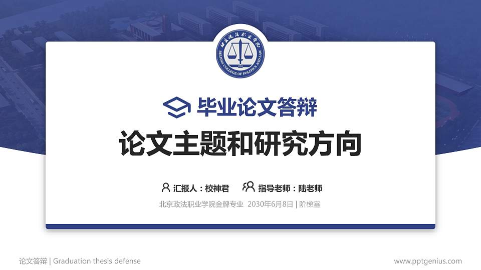 北京政法职业学院论文答辩标准PPT模板16:9格式PPT封面效果预览图