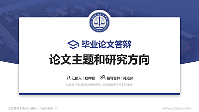 北京政法职业学院论文答辩标准PPT模板