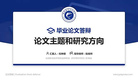 白城职业技术学院论文答辩标准PPT模板