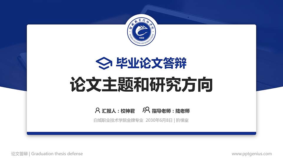 白城职业技术学院论文答辩标准PPT模板16:9格式PPT封面效果预览图