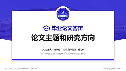 吉林华桥外国语学院论文答辩标准PPT模板