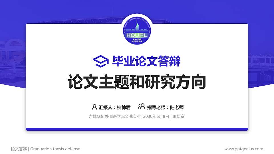 吉林华桥外国语学院论文答辩标准PPT模板16:9格式PPT封面效果预览图