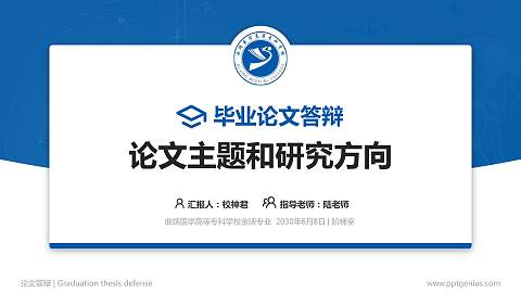 曲靖医学高等专科学校论文答辩标准PPT模板