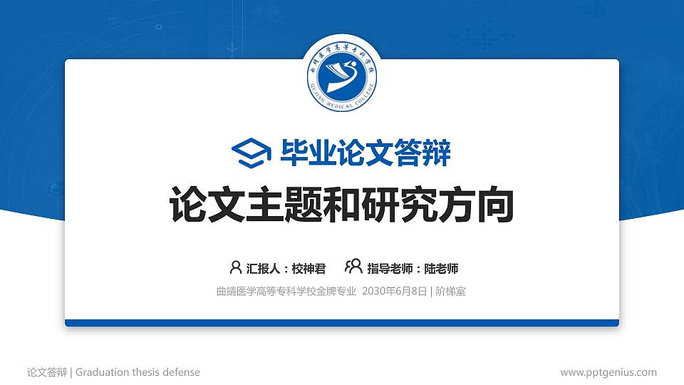 曲靖医学高等专科学校论文答辩标准PPT模板16:9格式PPT封面效果预览图