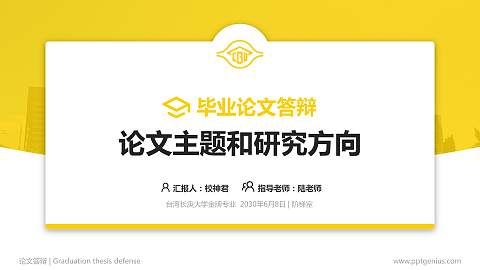 台湾长庚大学论文答辩标准PPT模板