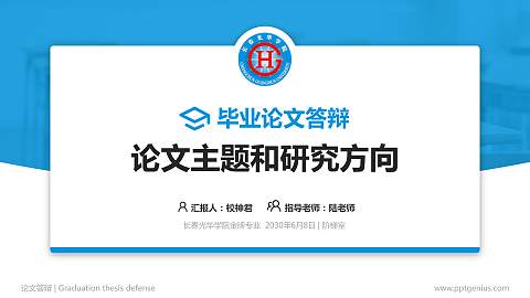 长春光华学院论文答辩标准PPT模板