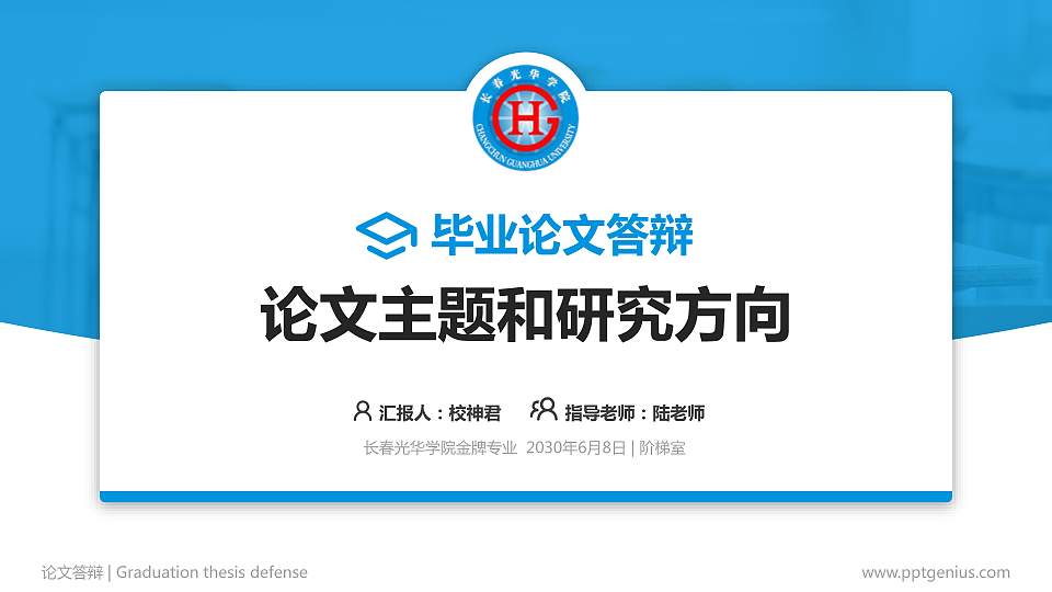 长春光华学院论文答辩标准PPT模板16:9格式PPT封面效果预览图