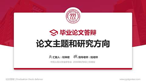 中国人民大学论文答辩标准PPT模板