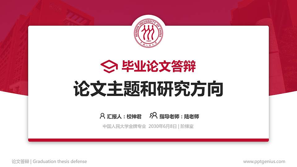 中国人民大学论文答辩标准PPT模板16:9格式PPT封面效果预览图