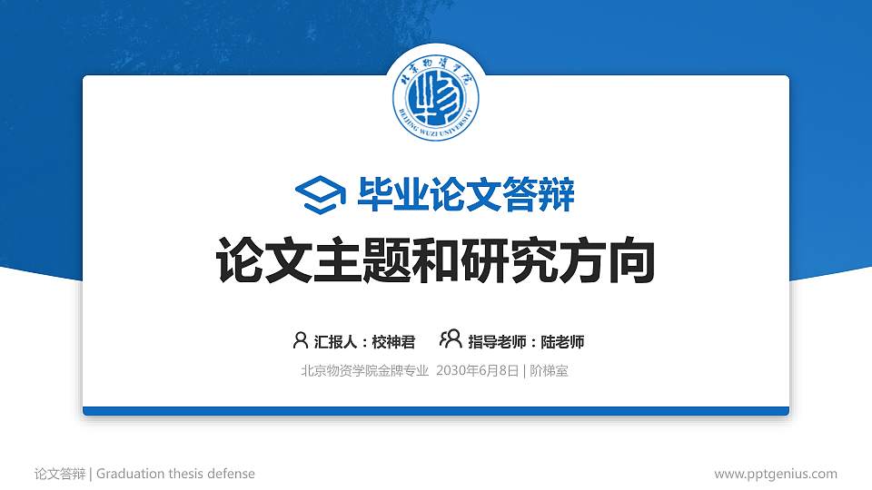 北京物资学院论文答辩标准PPT模板16:9格式PPT封面效果预览图
