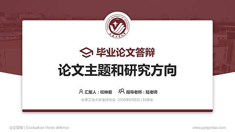 长春工业大学论文答辩标准PPT模板