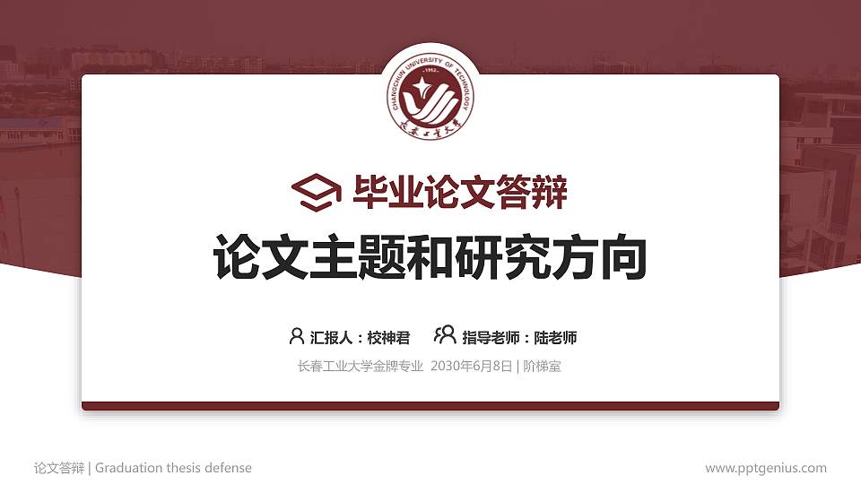 长春工业大学论文答辩标准PPT模板16:9格式PPT封面效果预览图