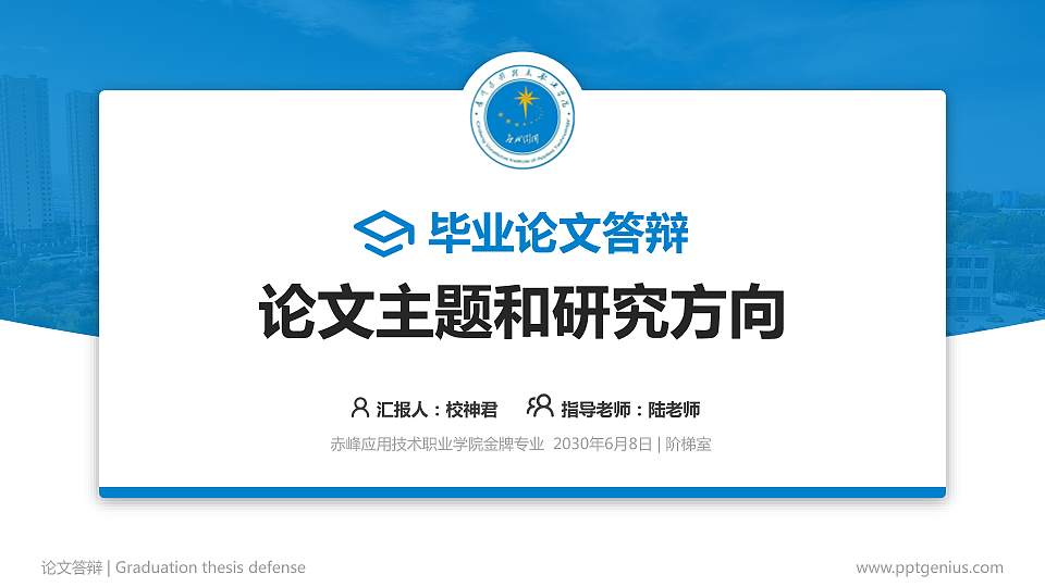 赤峰应用技术职业学院论文答辩标准PPT模板16:9格式PPT封面效果预览图