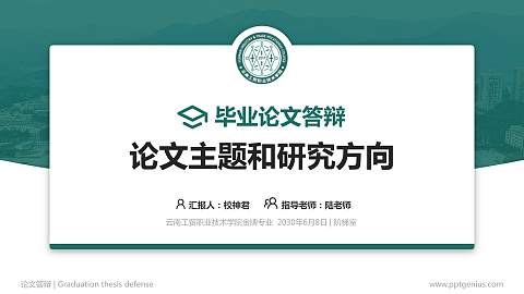 云南工贸职业技术学院论文答辩标准PPT模板