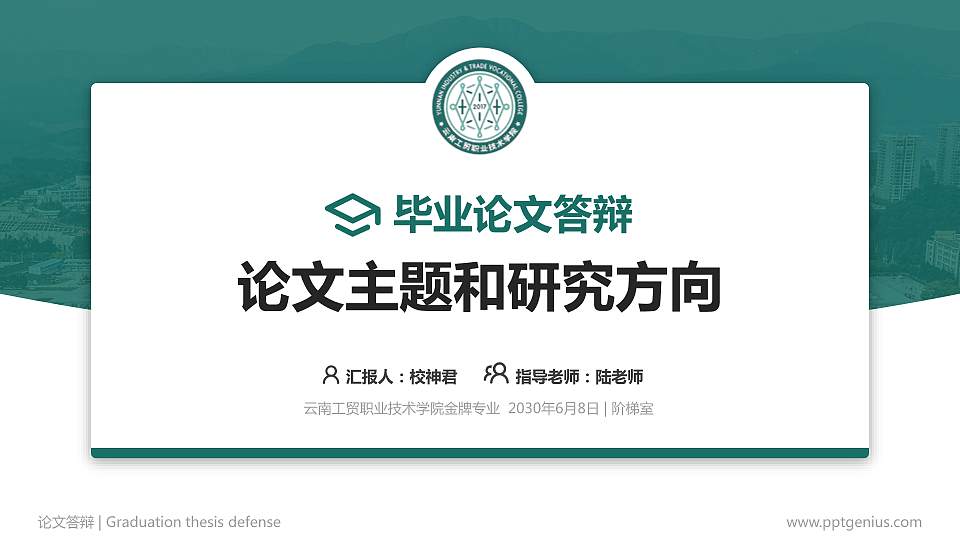 云南工贸职业技术学院论文答辩标准PPT模板16:9格式PPT封面效果预览图
