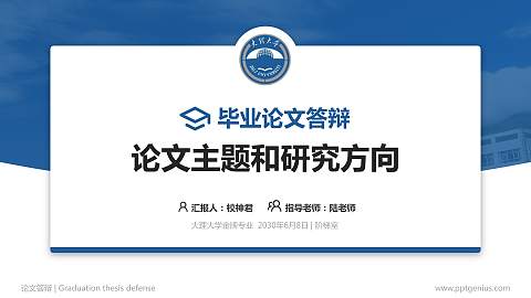 大理大学论文答辩标准PPT模板