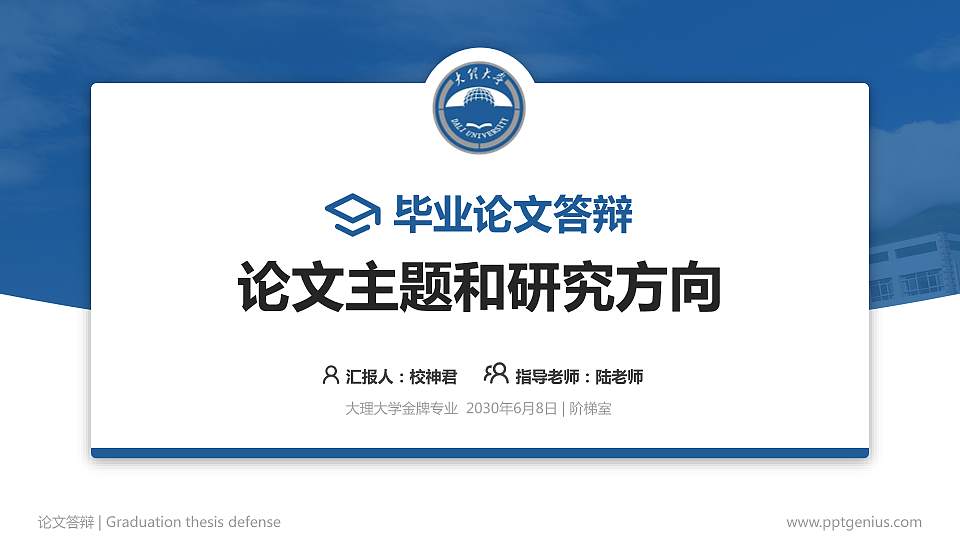 大理大学论文答辩标准PPT模板16:9格式PPT封面效果预览图