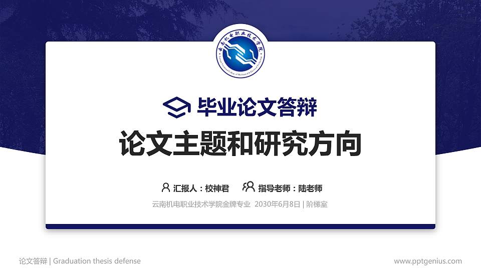 云南机电职业技术学院论文答辩标准PPT模板16:9格式PPT封面效果预览图