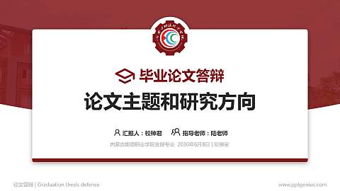 内蒙古能源职业学院论文答辩标准PPT模板