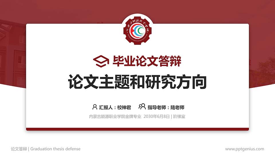 内蒙古能源职业学院论文答辩标准PPT模板16:9格式PPT封面效果预览图