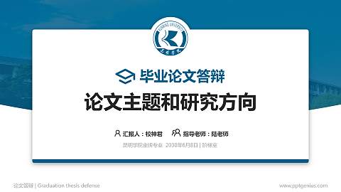 昆明学院论文答辩标准PPT模板