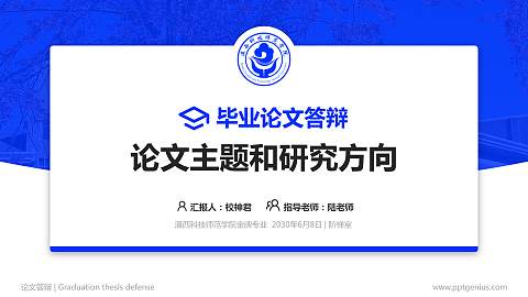 滇西科技师范学院论文答辩标准PPT模板