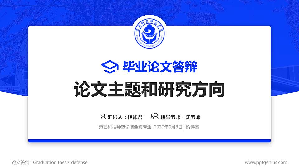 滇西科技师范学院论文答辩标准PPT模板16:9格式PPT封面效果预览图