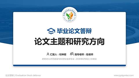 昆明幼儿师范高等专科学校论文答辩标准PPT模板