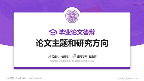 台湾清华大学论文答辩标准PPT模板