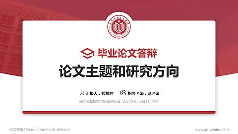 曲靖职业技术学院论文答辩标准PPT模板