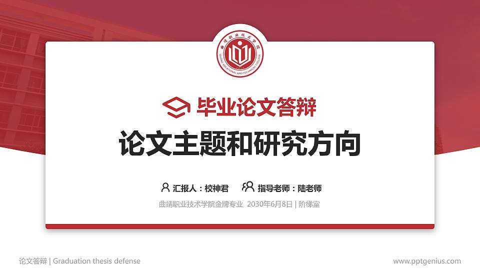 曲靖职业技术学院论文答辩标准PPT模板16:9格式PPT封面效果预览图