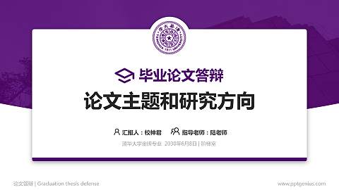 清华大学论文答辩标准PPT模板