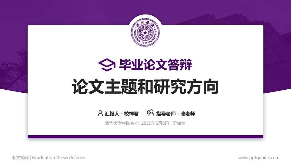 清华大学论文答辩标准PPT模板16:9格式PPT封面效果预览图