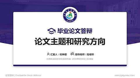 吉林农业科技学院论文答辩标准PPT模板