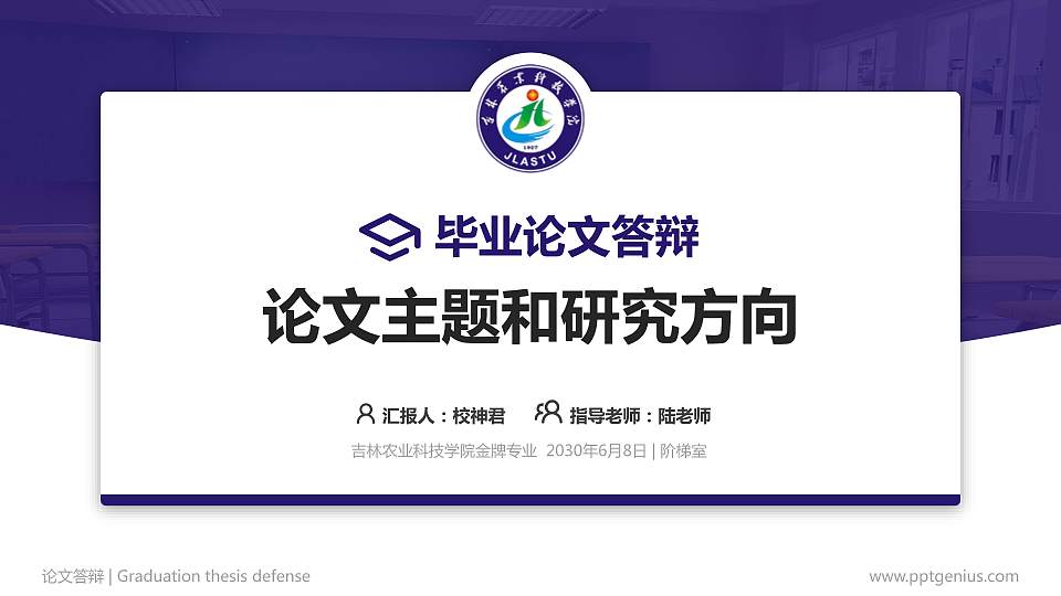 吉林农业科技学院论文答辩标准PPT模板16:9格式PPT封面效果预览图